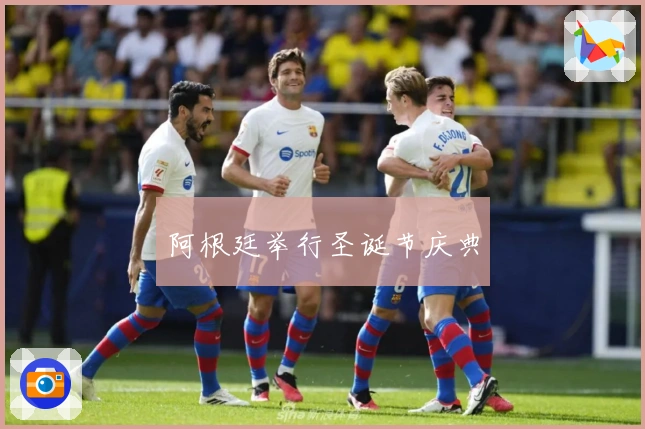 阿根廷举行圣诞节庆典