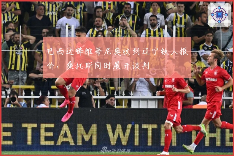 巴西边锋维蒂尼奥收到辽宁铁人报价，桑托斯同时展开谈判