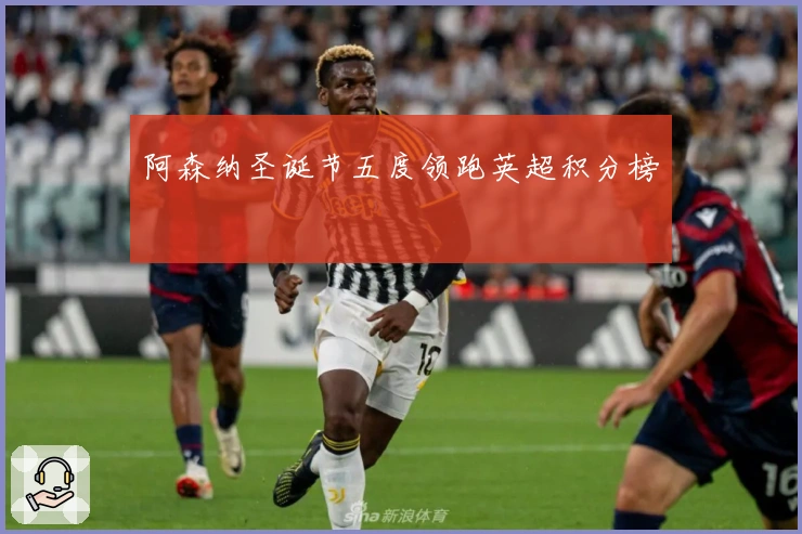 阿森纳圣诞节五度领跑英超积分榜