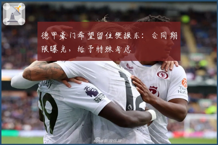 德甲豪门希望留住樊振东：合同期限曝光，给予特殊考虑