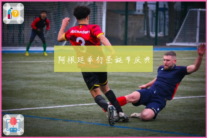 阿根廷举行圣诞节庆典