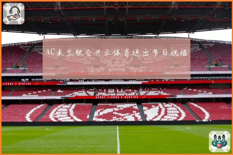AC米兰联合开云体育送出节日祝福