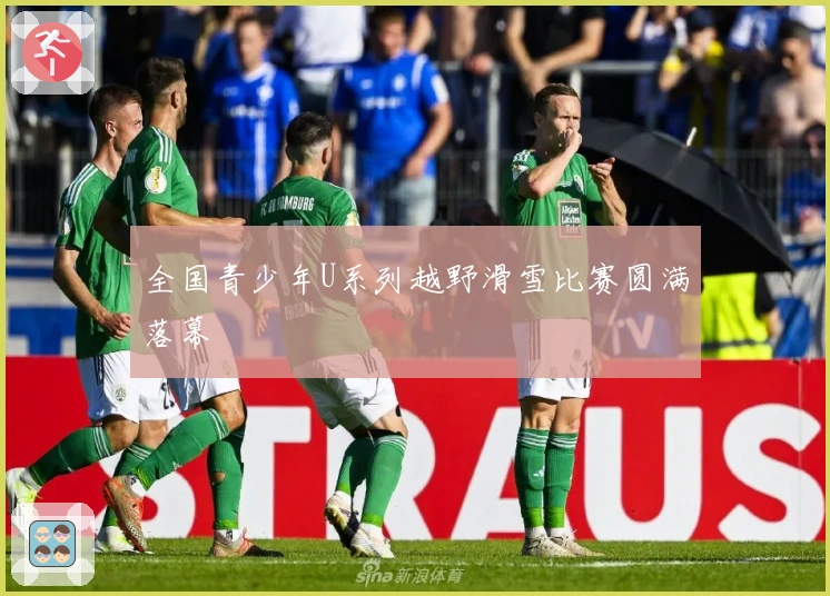 全国青少年U系列越野滑雪比赛圆满落幕