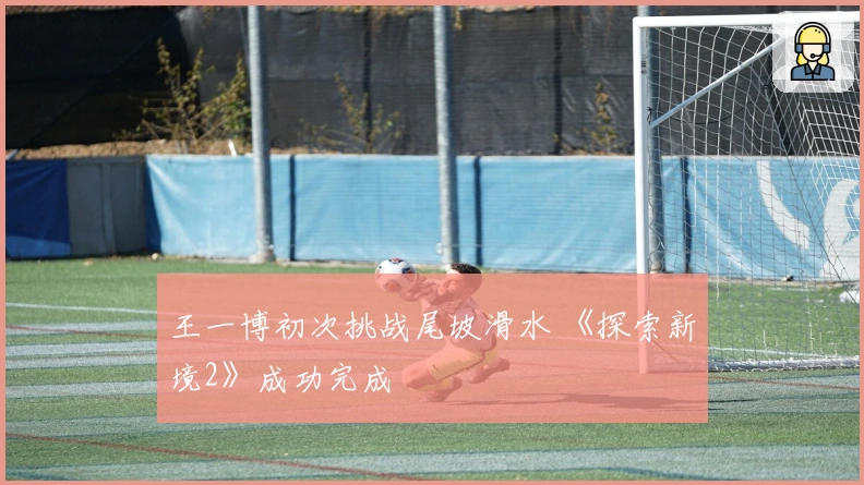 王一博初次挑战尾坡滑水 《探索新境2》成功完成