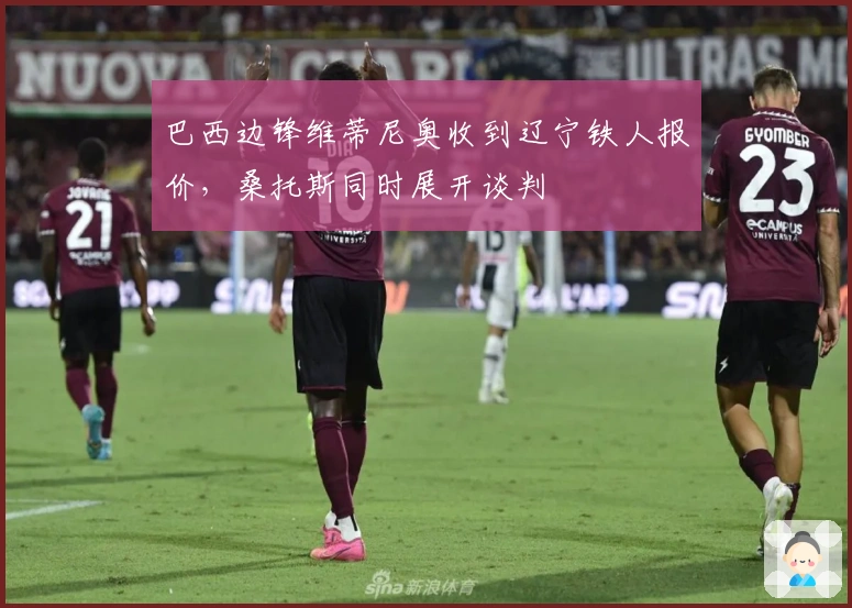 巴西边锋维蒂尼奥收到辽宁铁人报价，桑托斯同时展开谈判