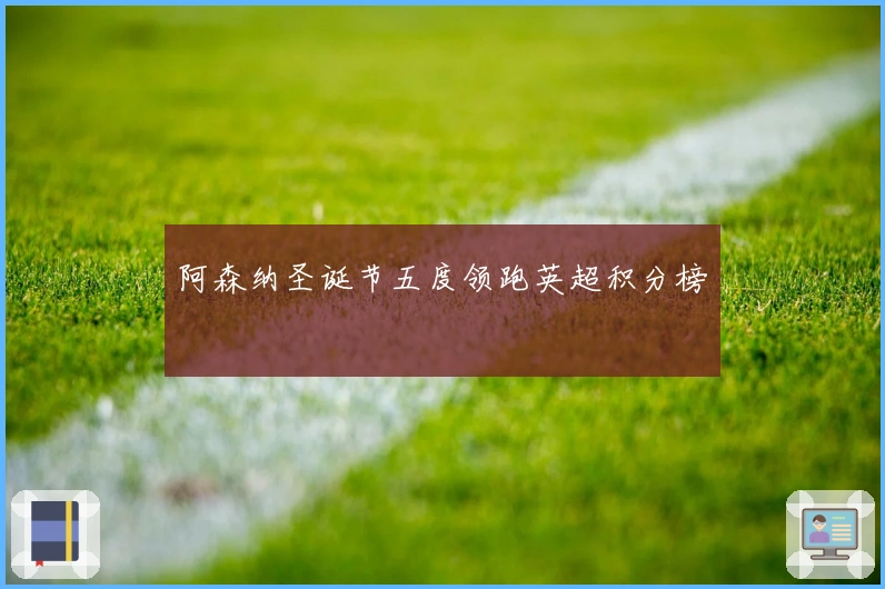 阿森纳圣诞节五度领跑英超积分榜