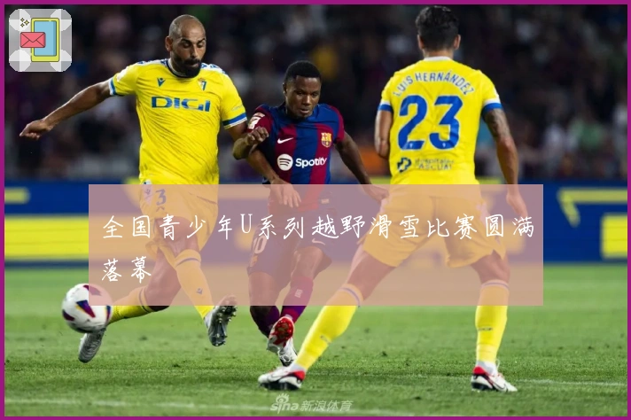 全国青少年U系列越野滑雪比赛圆满落幕